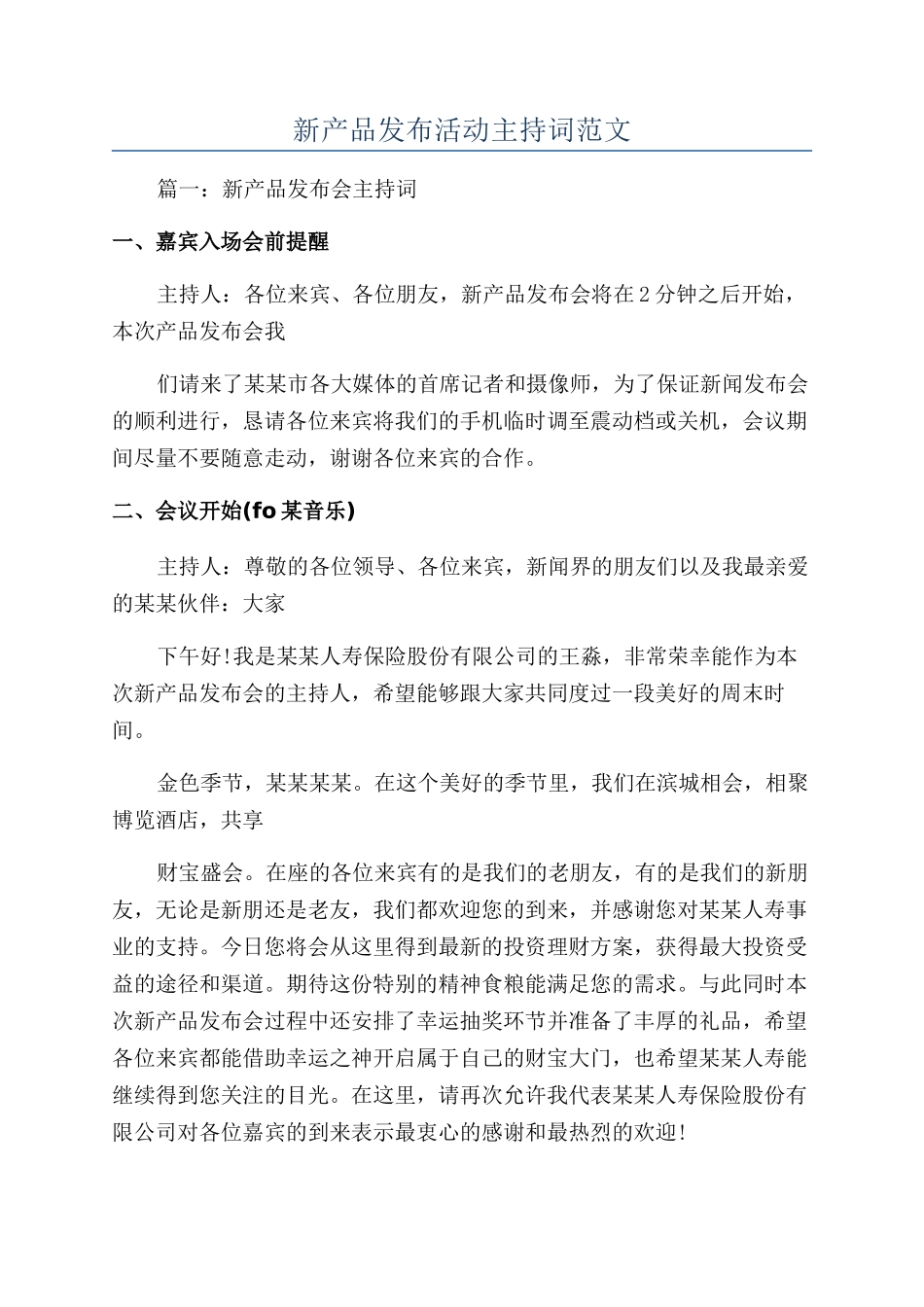 新产品发布活动主持词范文_第1页