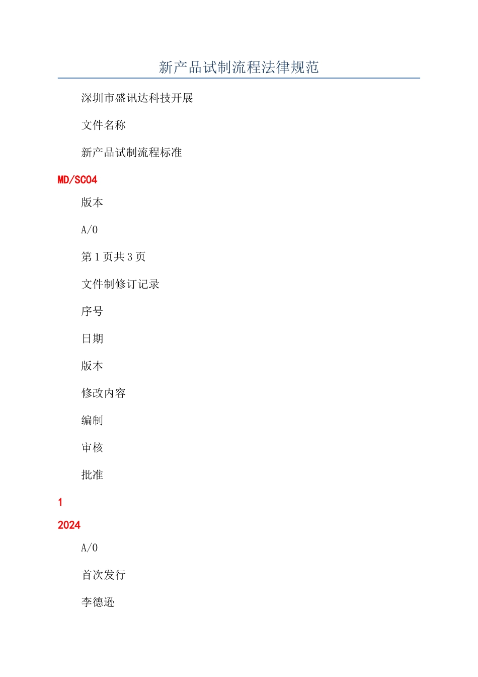 新产品试制流程规范_第1页