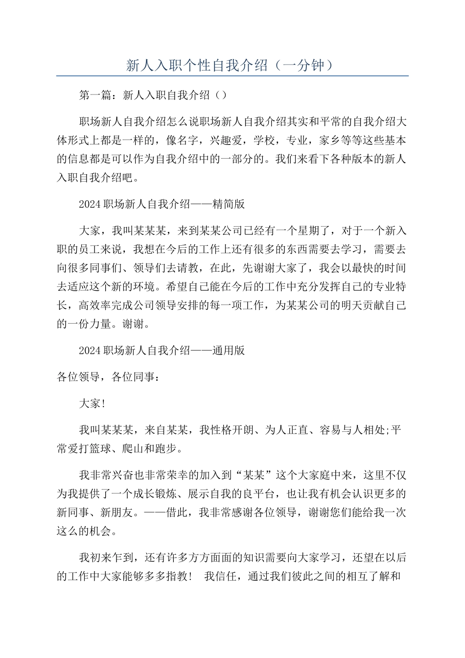 新人入职个性自我介绍（一分钟）_第1页