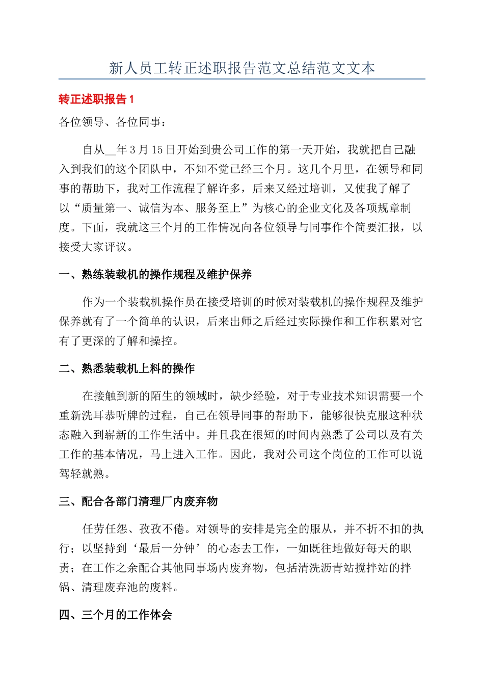 新人员工转正述职报告范文总结范文文本_第1页