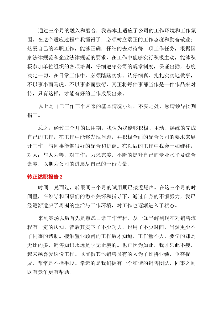 新人员工转正述职报告范文总结范文文本_第2页