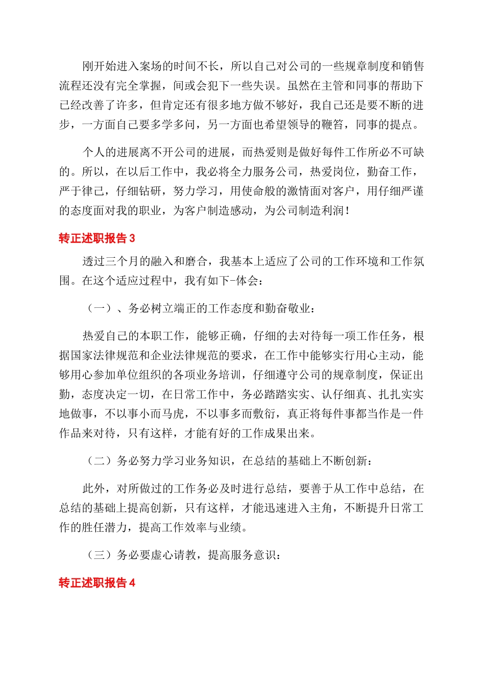 新人员工转正述职报告范文总结范文文本_第3页