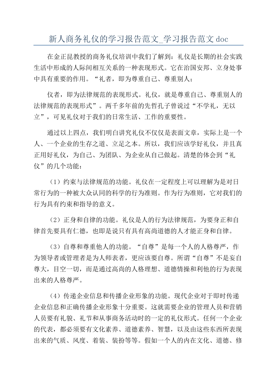 新人商务礼仪的学习报告范文-学习报告范文doc_第1页