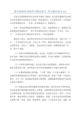新人商务礼仪的学习报告范文-学习报告范文doc