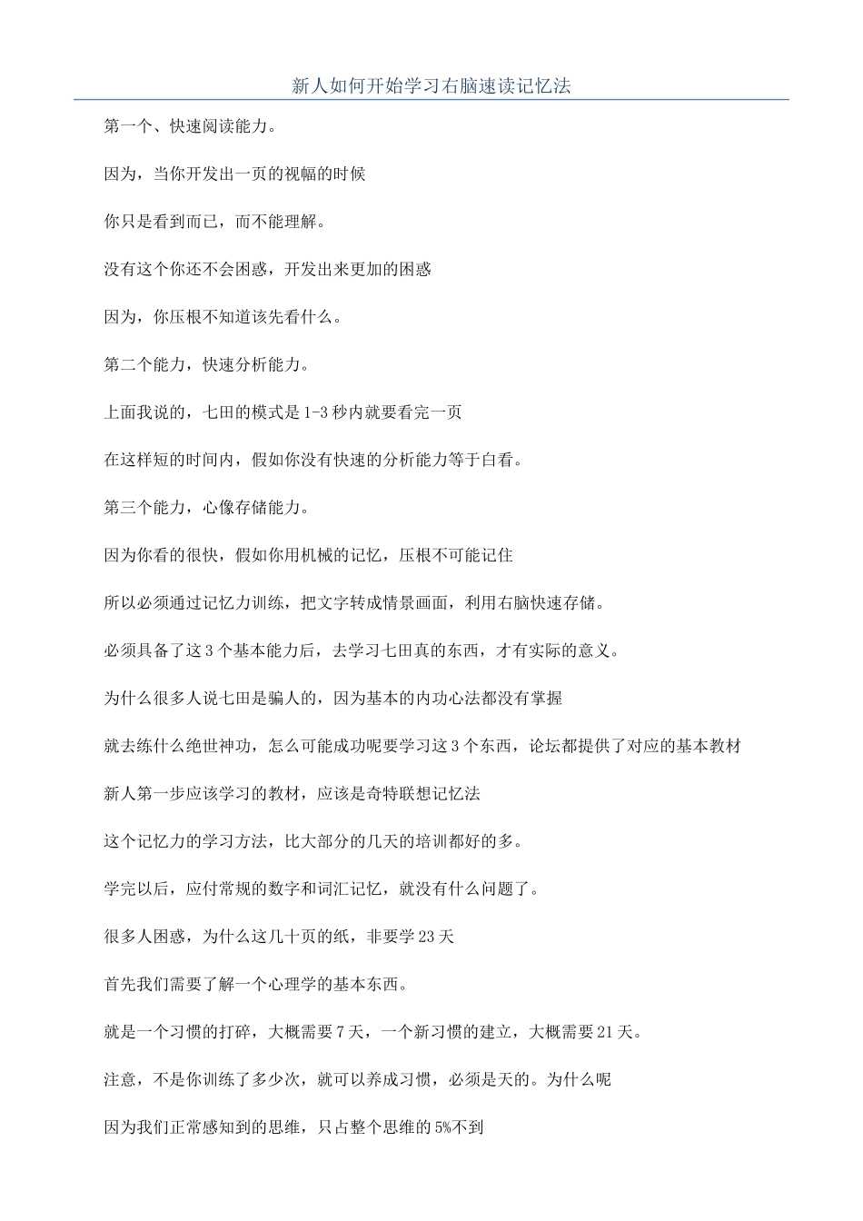 新人如何开始学习右脑速读记忆法_第1页