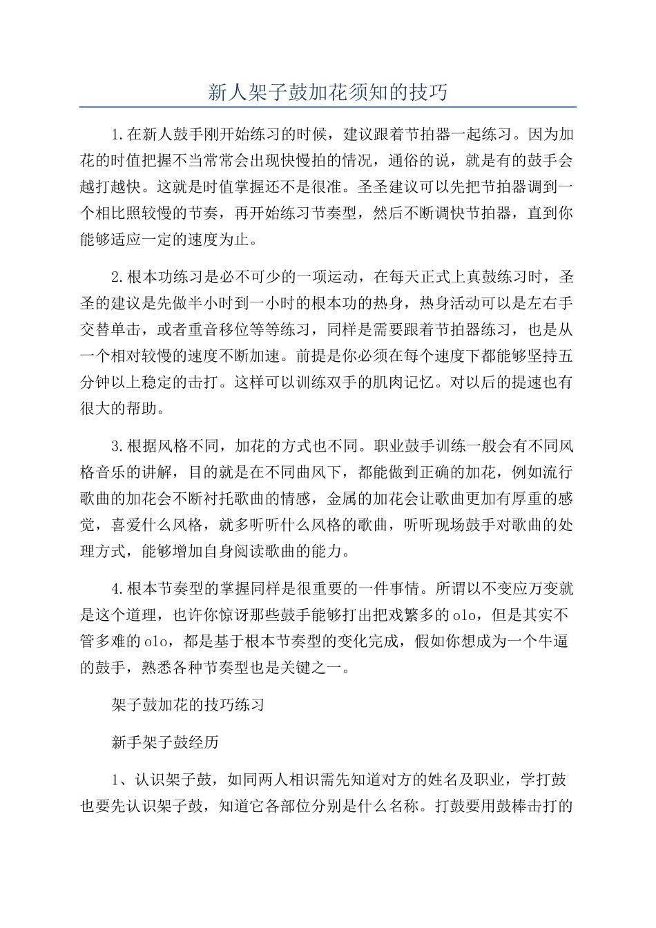 新人架子鼓加花须知的技巧_第1页