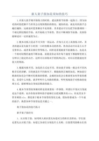 新人架子鼓加花须知的技巧