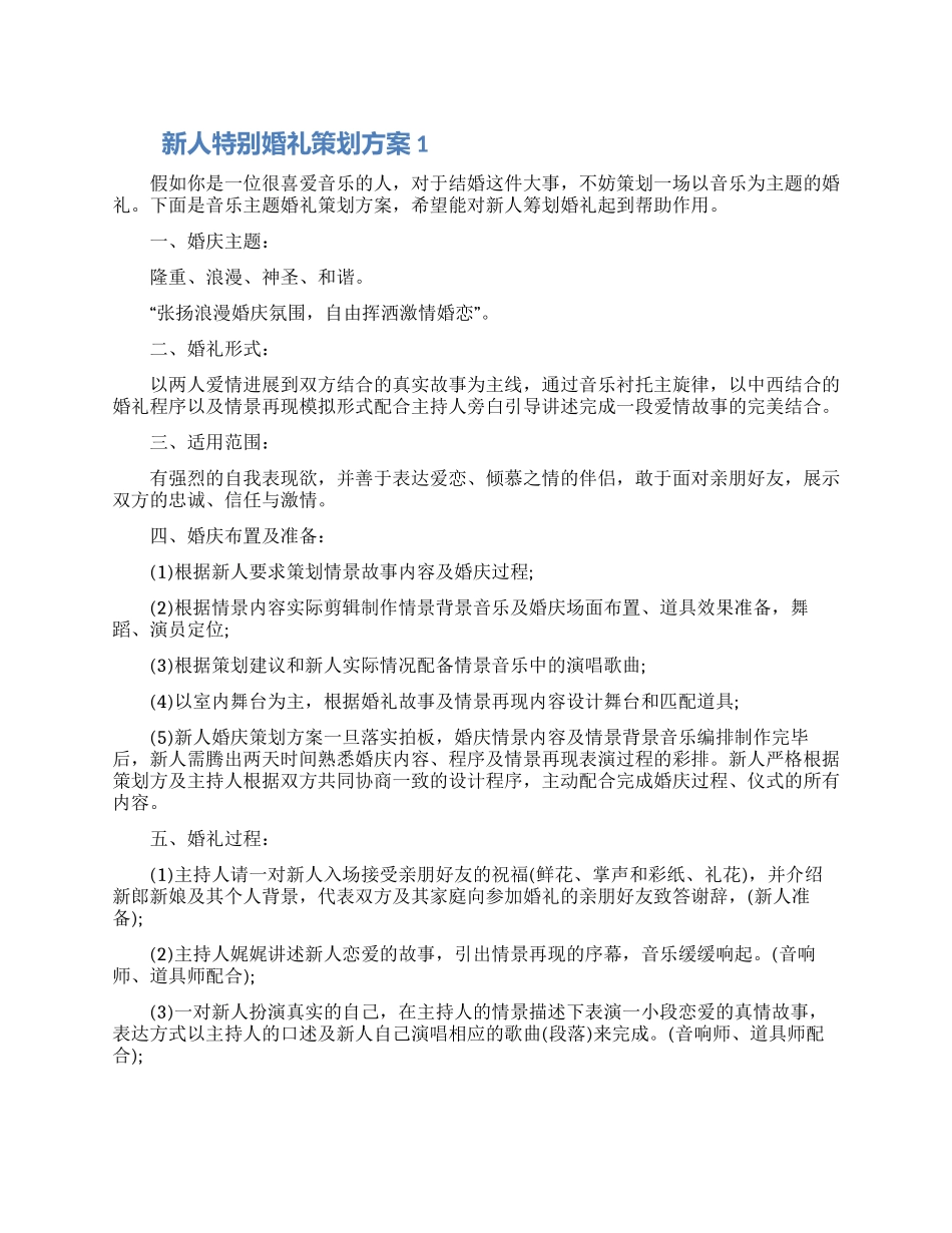 新人特别婚礼策划方案五篇怎么写2024_第1页