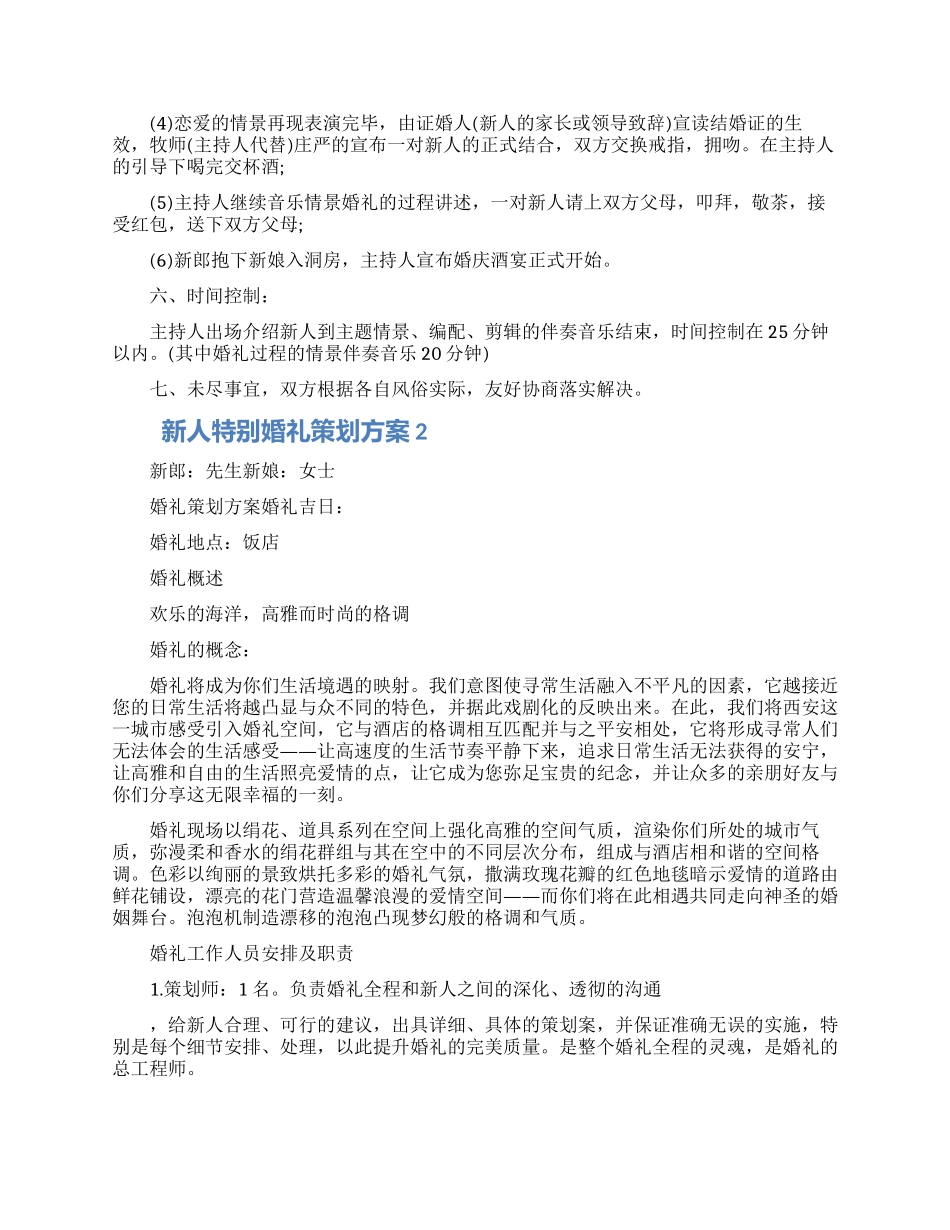 新人特别婚礼策划方案五篇怎么写2024_第2页