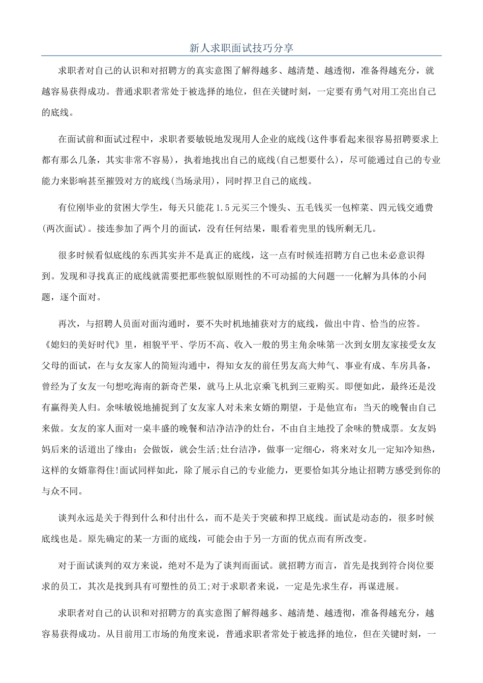 新人求职面试技巧分享_第1页