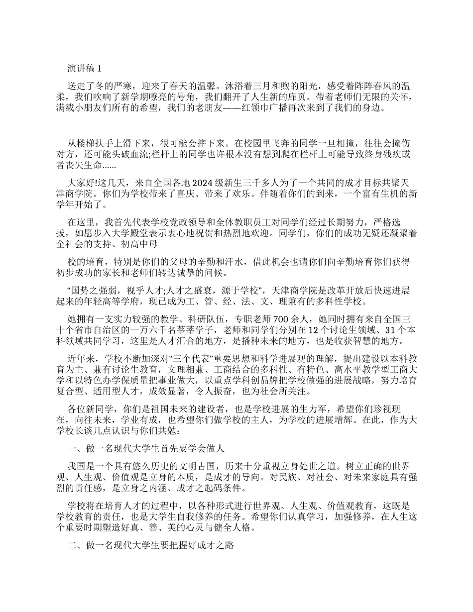 新人生新开始――迎接新生广播稿_第1页