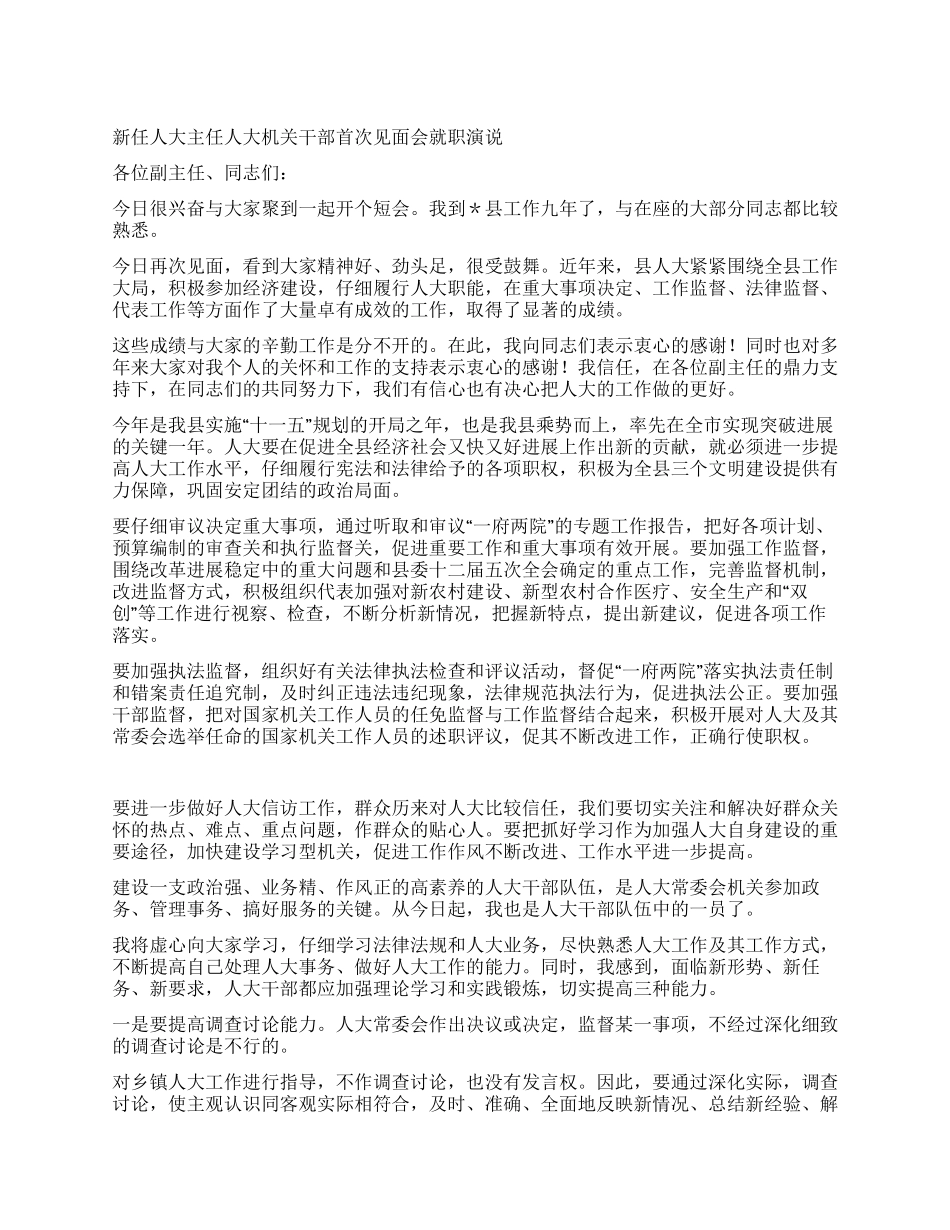 新任人大主任人大机关干部首次见面会就职演说_第1页