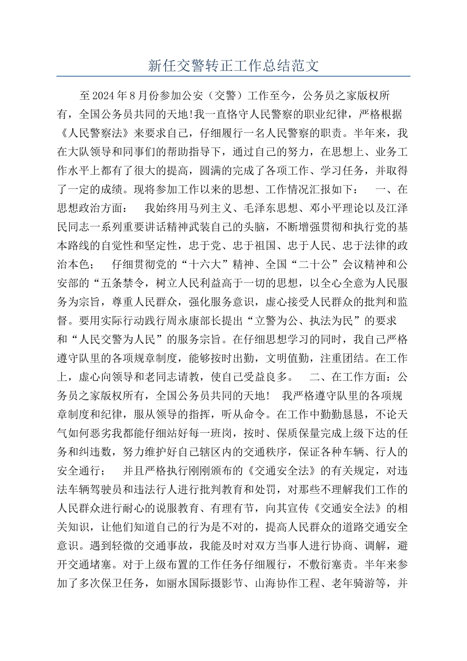 新任交警转正工作总结范文_第1页