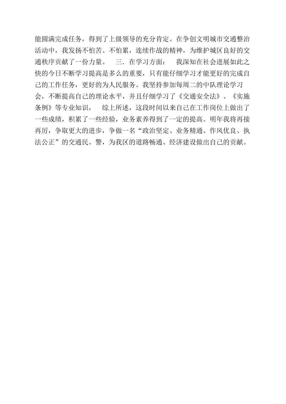 新任交警转正工作总结范文_第2页