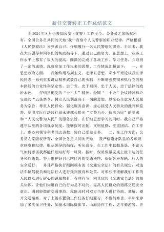 新任交警转正工作总结范文