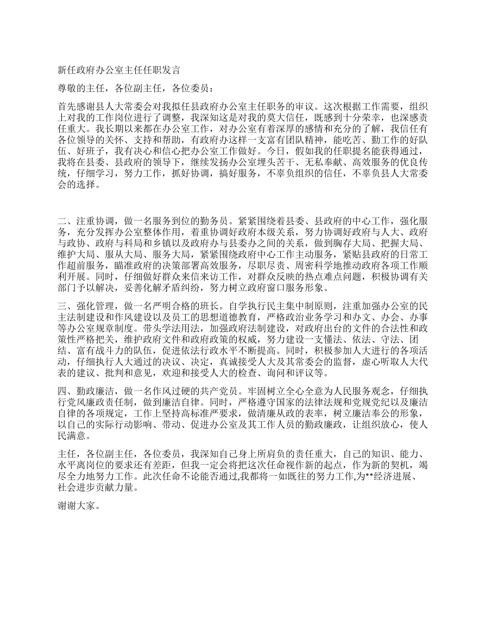 新任政府办公室主任任职发言_第1页
