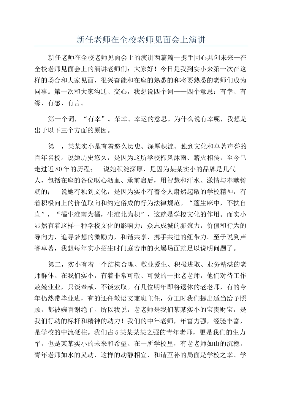 新任教师在全校教师见面会上演讲_第1页