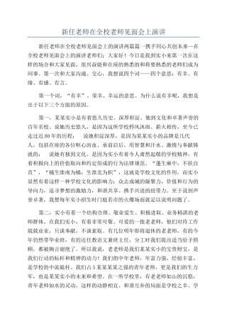 新任教师在全校教师见面会上演讲