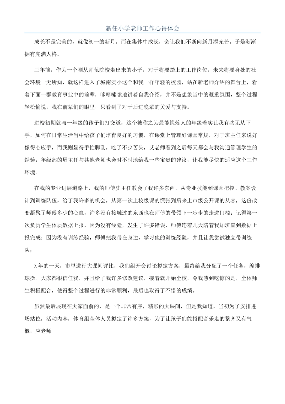 新任小学教师工作心得体会_第1页
