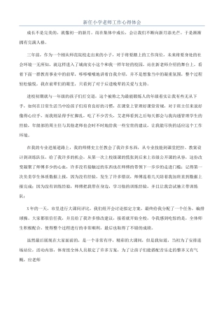新任小学教师工作心得体会