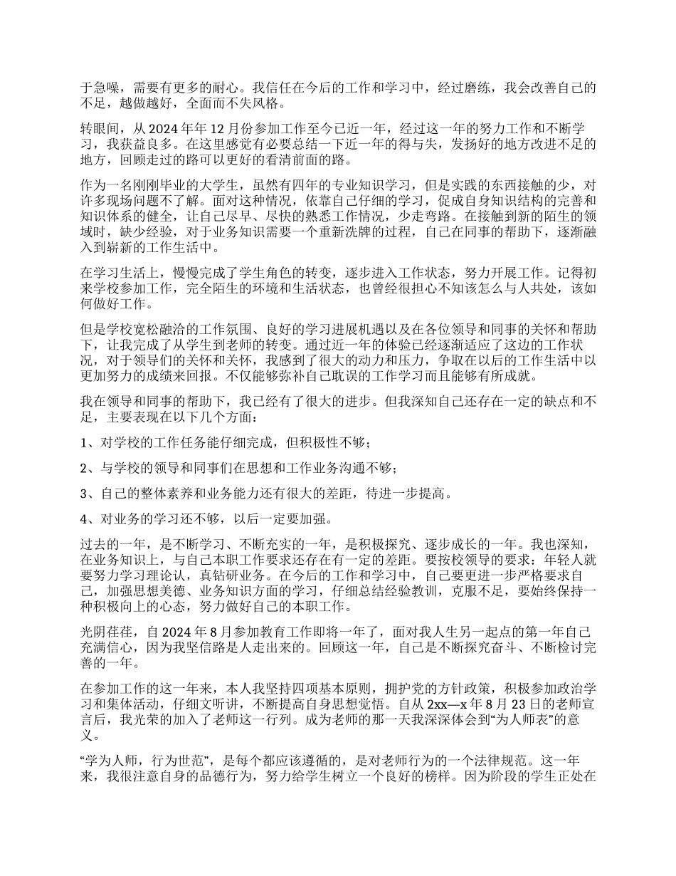 新任教师工作自我鉴定4篇_第2页