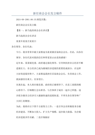 新任商会会长发言稿件