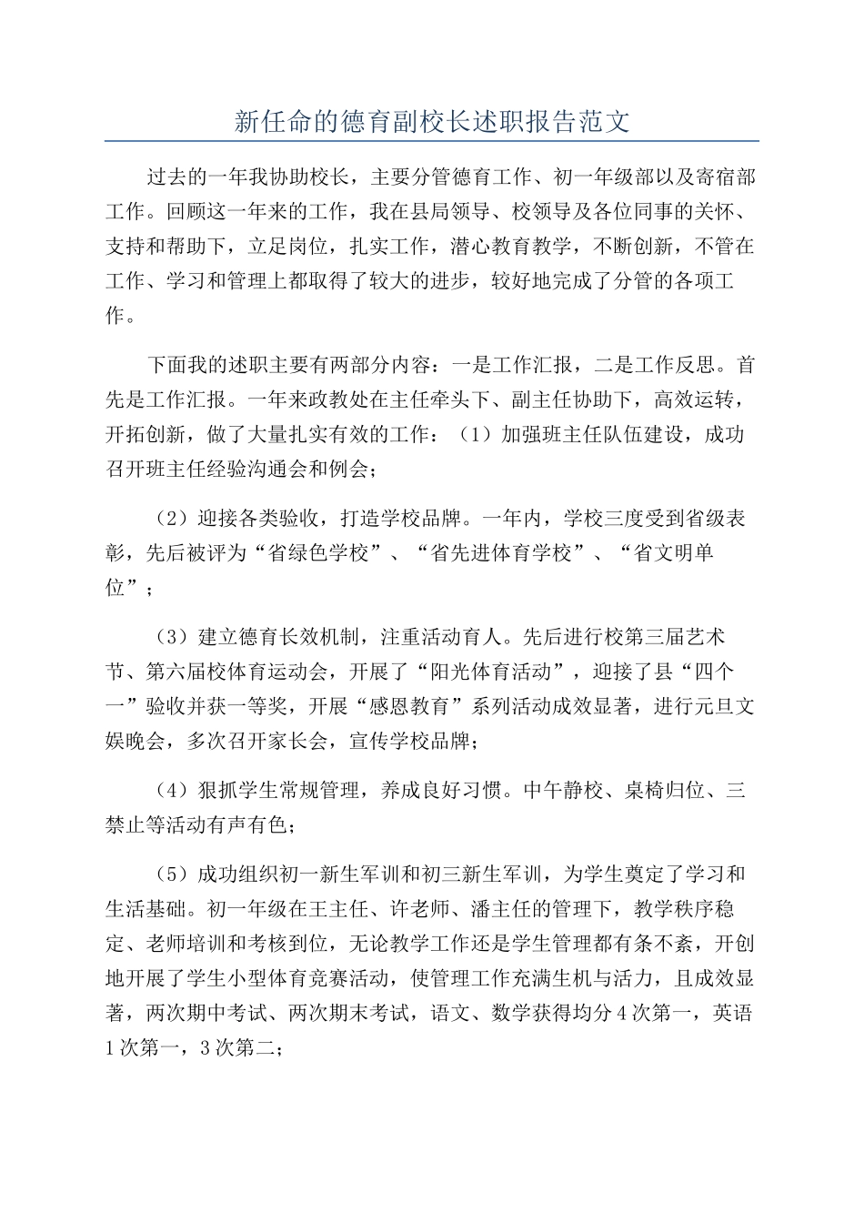 新任命的德育副校长述职报告范文_第1页