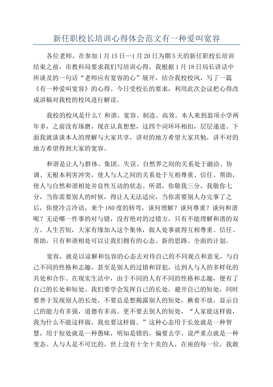 新任职校长培训心得体会范文有一种爱叫宽容_第1页