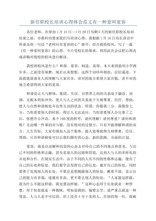 新任职校长培训心得体会范文有一种爱叫宽容