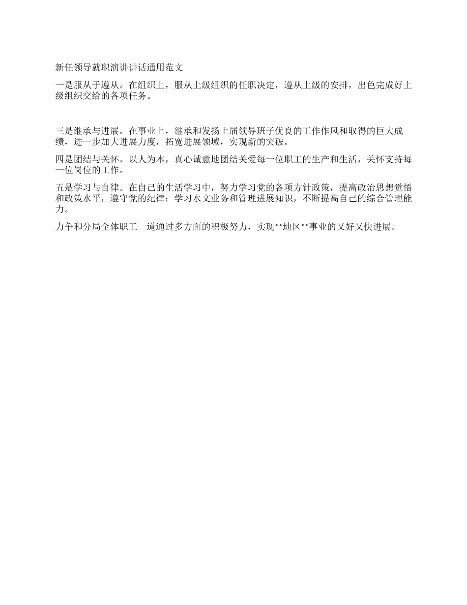 新任领导就职演讲讲话通用范文_第1页