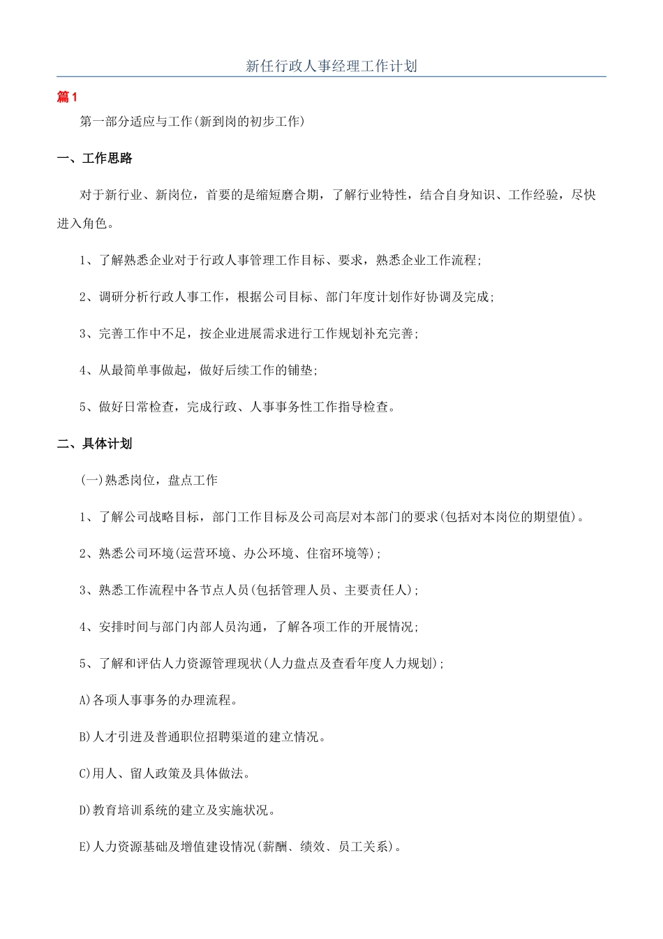 新任行政人事经理工作计划_第1页