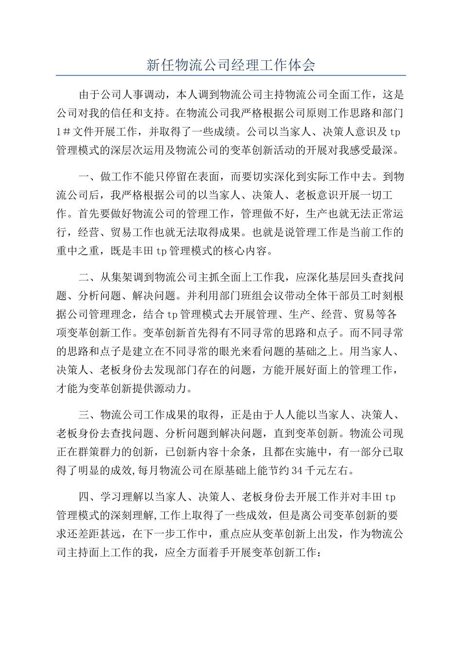 新任物流公司经理工作体会_第1页