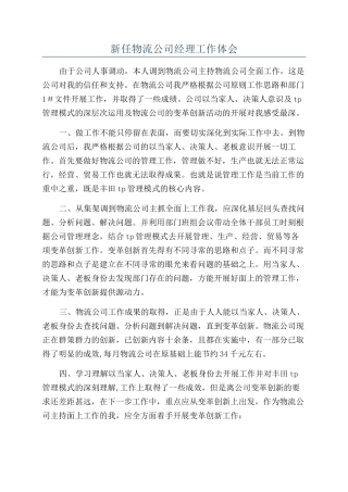 新任物流公司经理工作体会