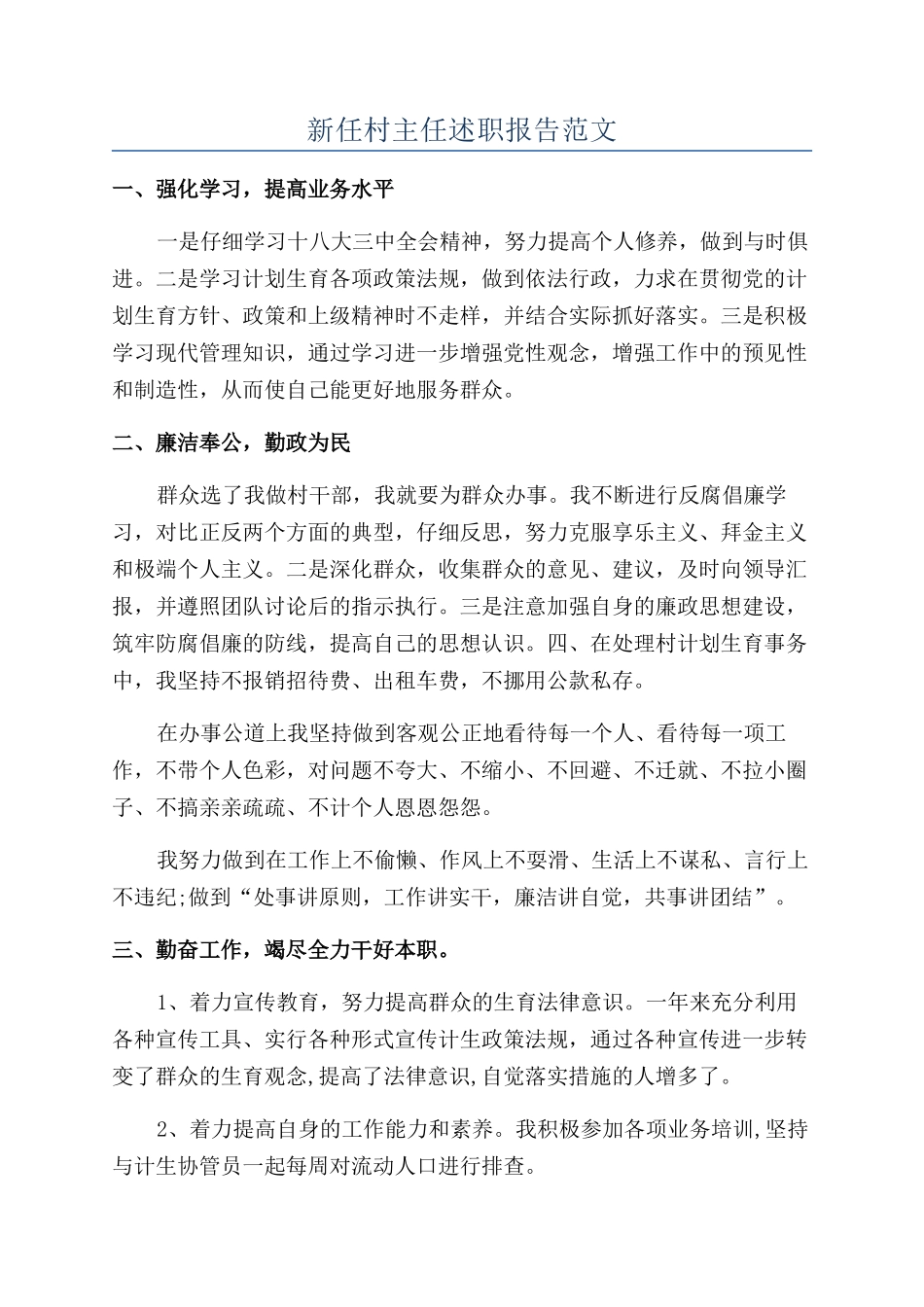 新任村主任述职报告范文_第1页