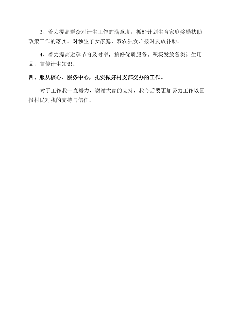 新任村主任述职报告范文_第2页