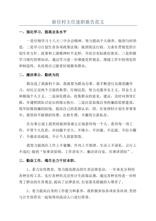 新任村主任述职报告范文