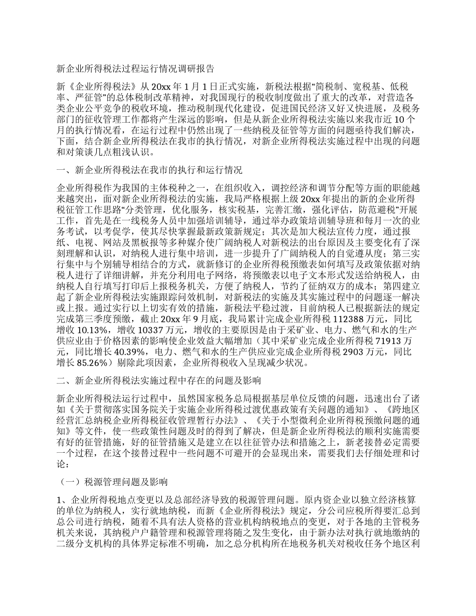 新企业所得税法过程运行情况调研报告_第1页