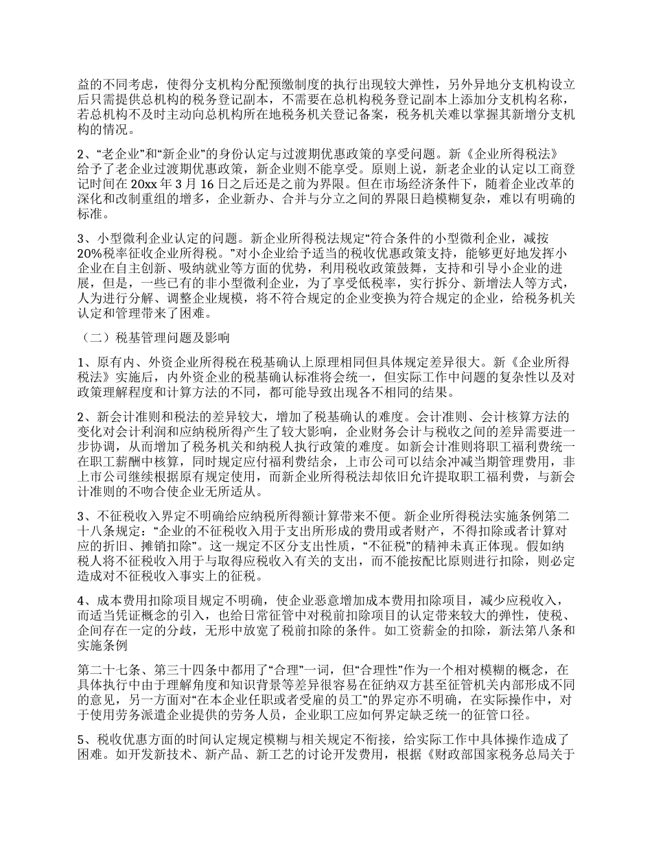 新企业所得税法过程运行情况调研报告_第2页