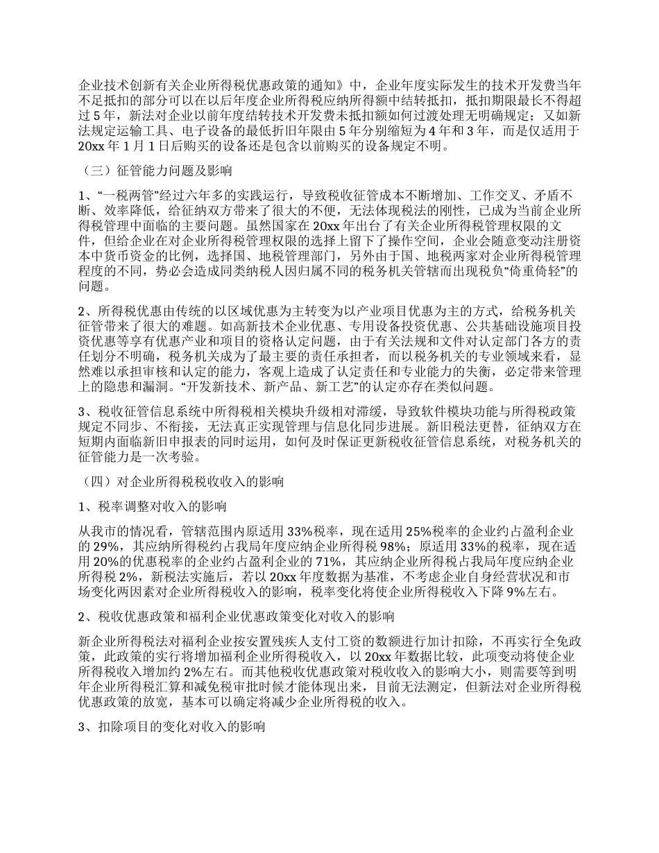 新企业所得税法过程运行情况调研报告_第3页