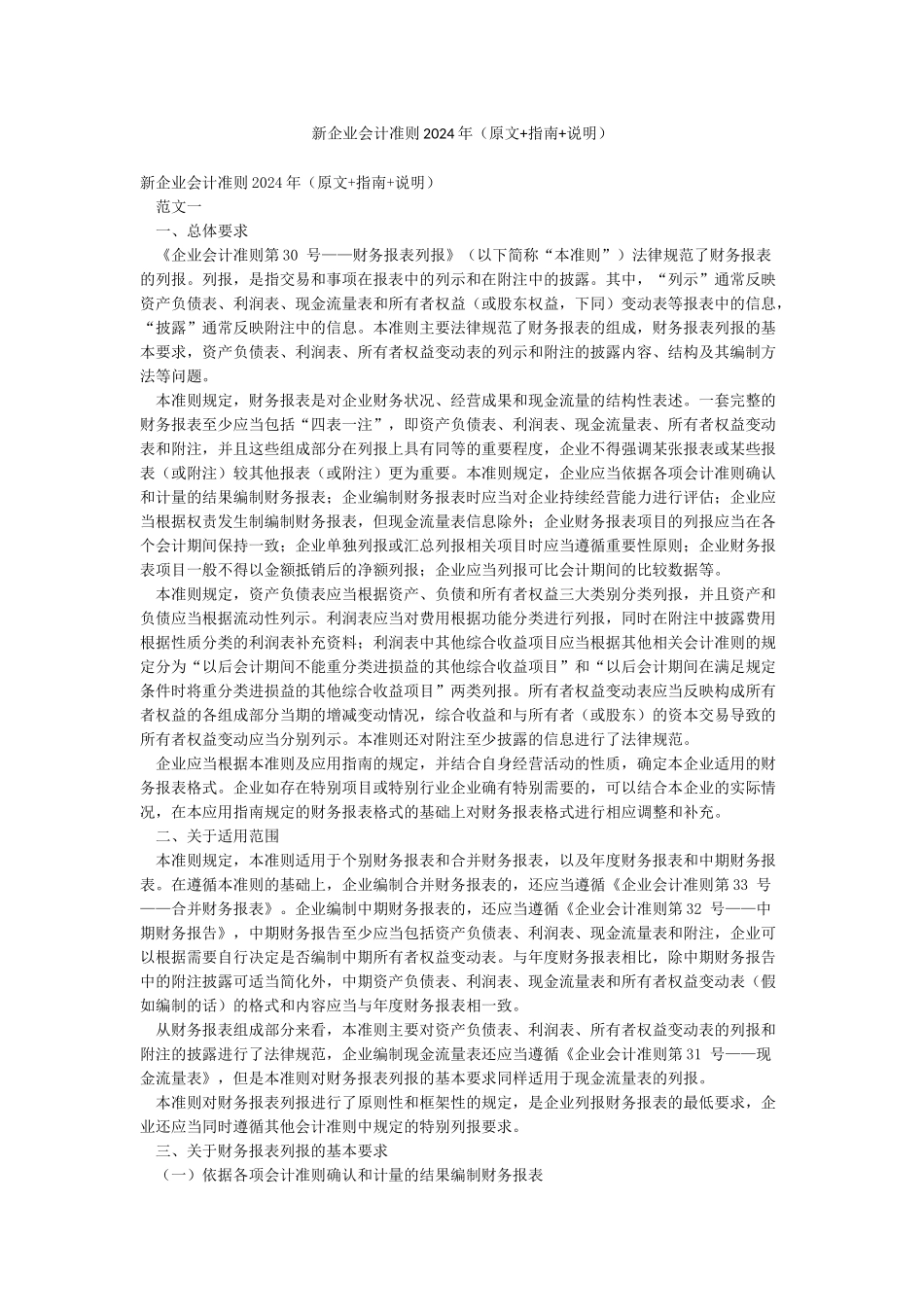新企业会计准则2024年_第1页