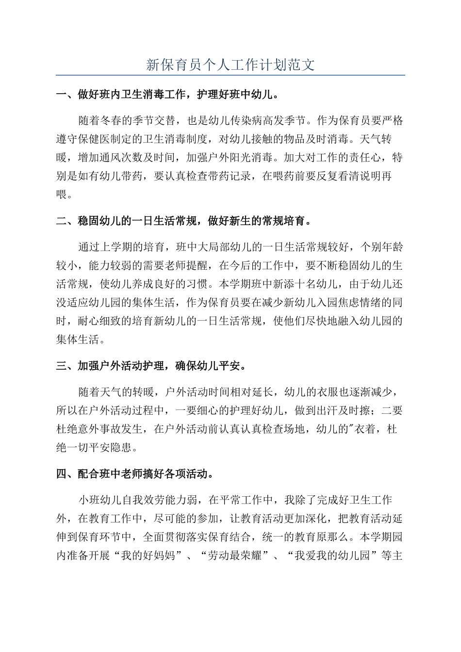 新保育员个人工作计划范文_第1页