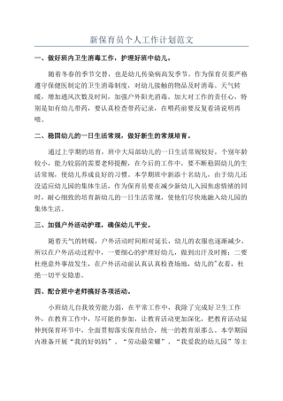 新保育员个人工作计划范文
