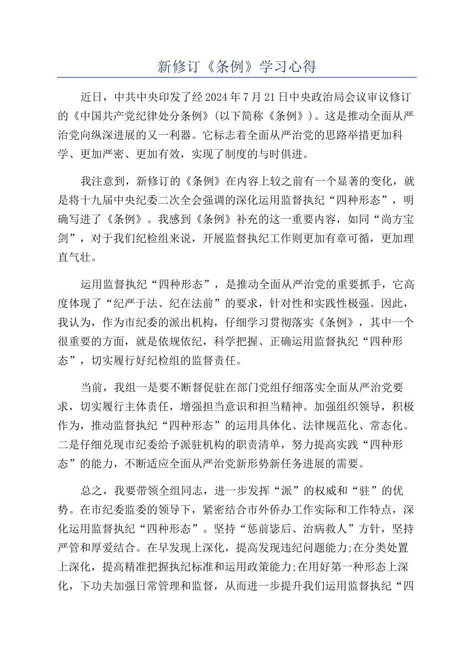 新修订《条例》学习心得_第1页