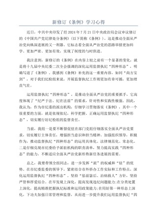 新修订《条例》学习心得