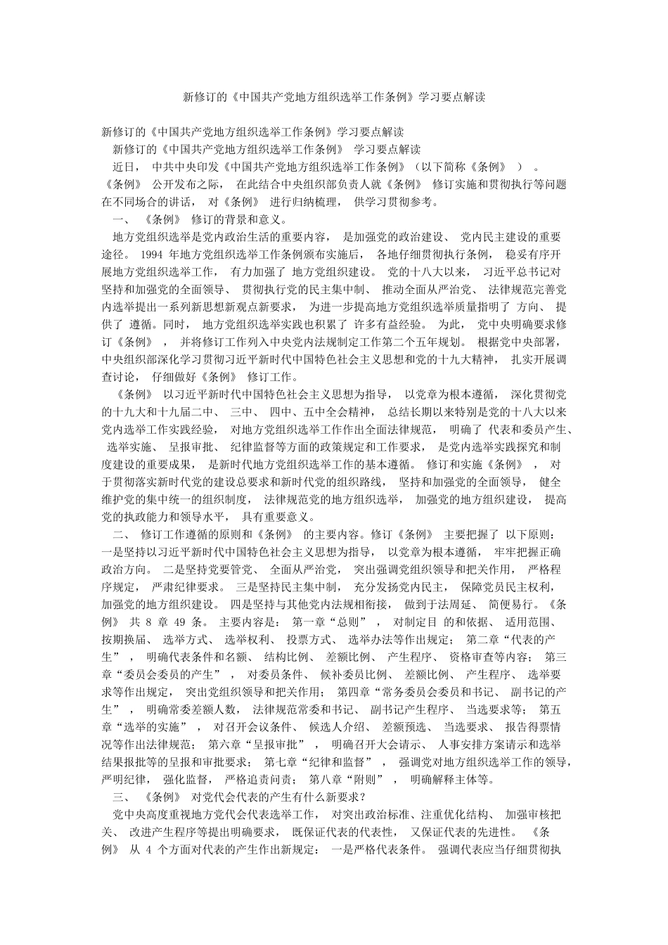 新修订的《中国共产党地方组织选举工作条例》学习要点解读_第1页
