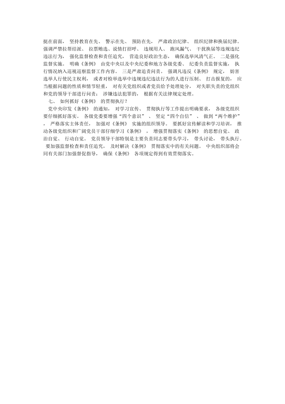 新修订的《中国共产党地方组织选举工作条例》学习要点解读_第3页