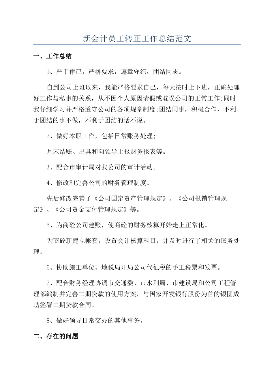 新会计员工转正工作总结范文_第1页