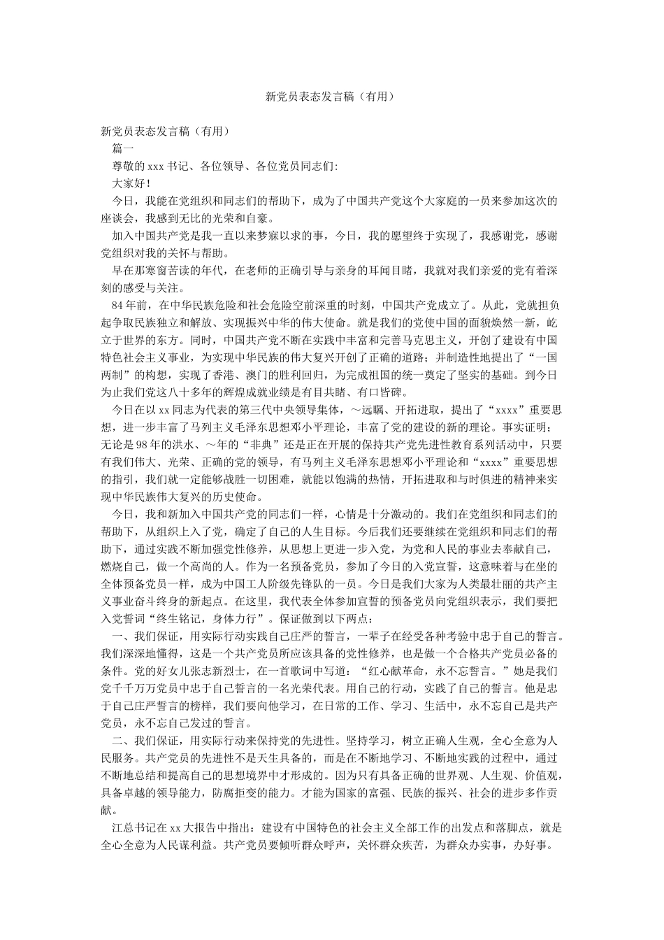 新党员表态发言稿_第1页