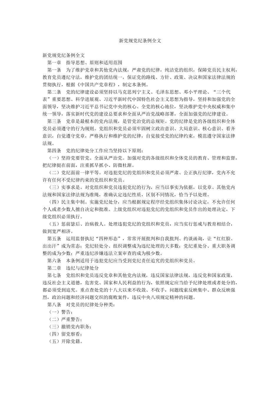 新党规党纪条例全文_第1页