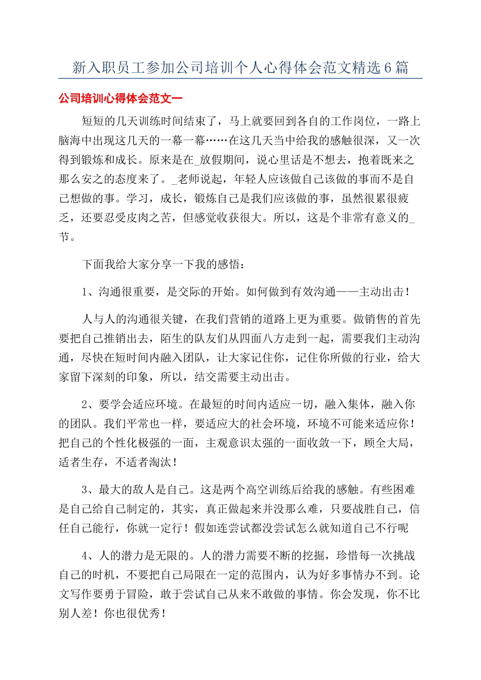 新入职员工参加公司培训个人心得体会范文精选6篇_第1页